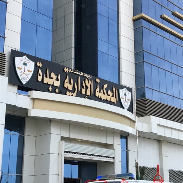 المحكمة الإدارية توقف إجراءات إزالة عقار في «حرازات جدة»