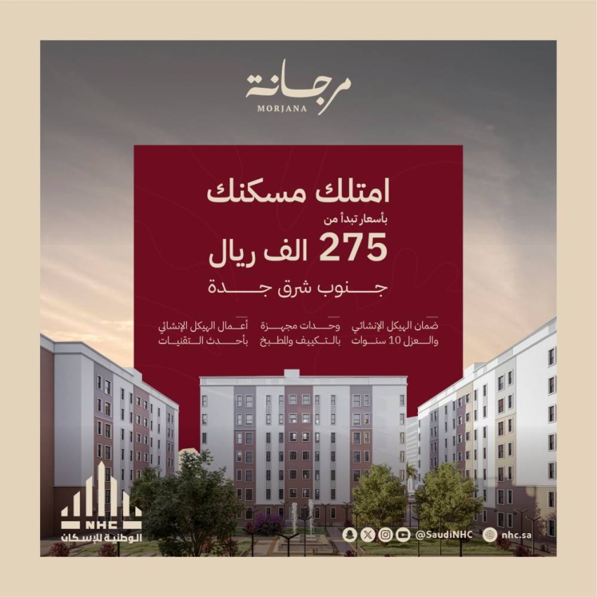 “الوطنية للإسكان”: إتاحة تسجيل الاهتمام في مشروع مرجانة بجدة