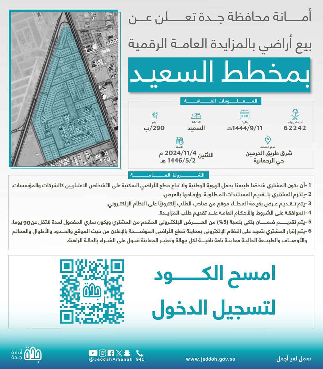 أمانة جدة تعلن عن بيع أراضي بالمزايدة العامة الرقمية في مخطط السعيد