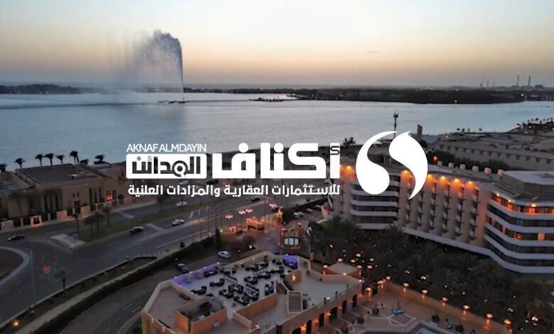 أكناف المدائن تعلن عن مزاد لبيع مجموعة من العقارات السكنية والتجارية بجدة