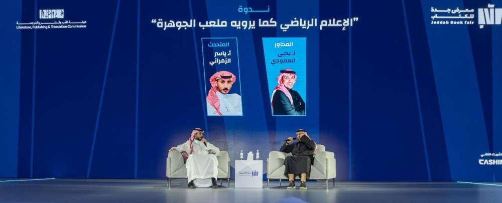 «الجوهرة».. أيقونة رياضية بمعايير عالمية تحت الأضواء في «كتاب جدة»
