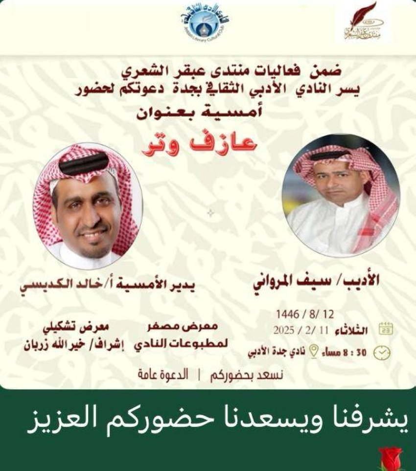 أمسية شعرية للمرواني بأدبي جدة