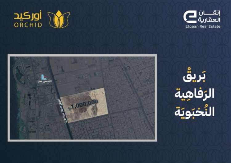 “إتقان العقارية” تنظم المزاد العقاري النخبوي الأضخم “أوركيد” لبيع أرض في جدة بمساحة مليون متر مربع .. 16 فبراير
