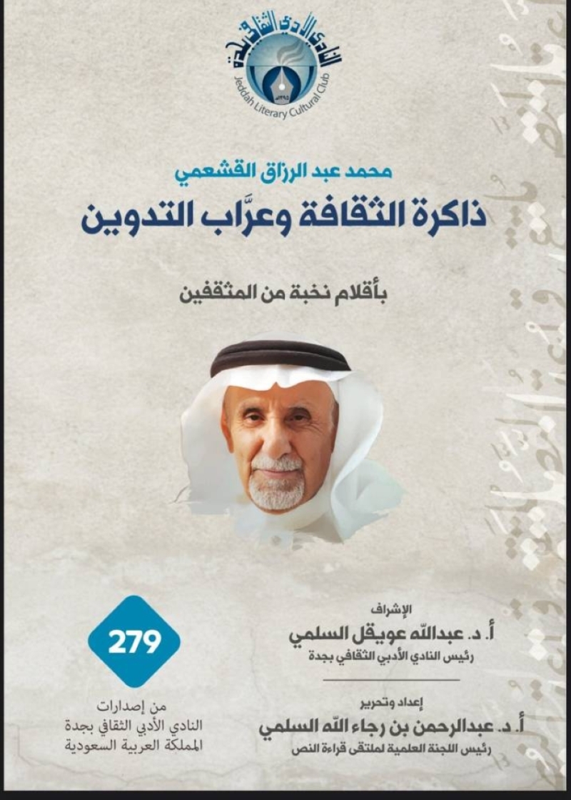 أدبي جدة يُطلق الدورة 21 لـ “قِراءةُ النّصِ” ويكرّم القشعمي