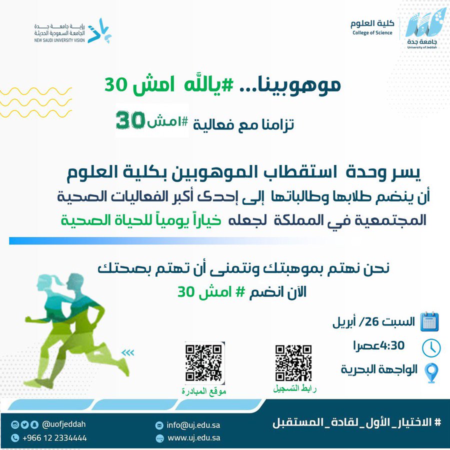 على واجهة جدة البحرية كلية العلوم تدعوكم لتحدي المشي