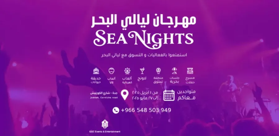 انطلاق فعاليات مهرجان ليالي البحر احتفاءً بالثقافة العربية ضمن موسم جدة 2025