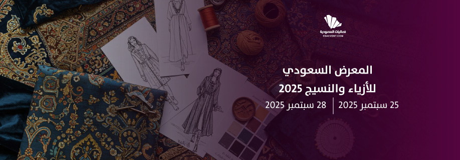 جدة تستضيف مؤتمرًا صحفيًا للكشف عن تفاصيل النسخة الثالثة من المعرض السعودي للأزياء والنسيج 2025