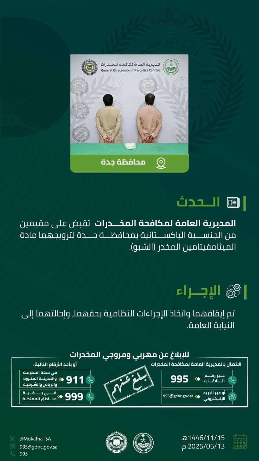 مكافحة المخدرات تقبض على مقيمين بجدة لترويجهما مادة الميثامفيتامين المخدر “الشبو”