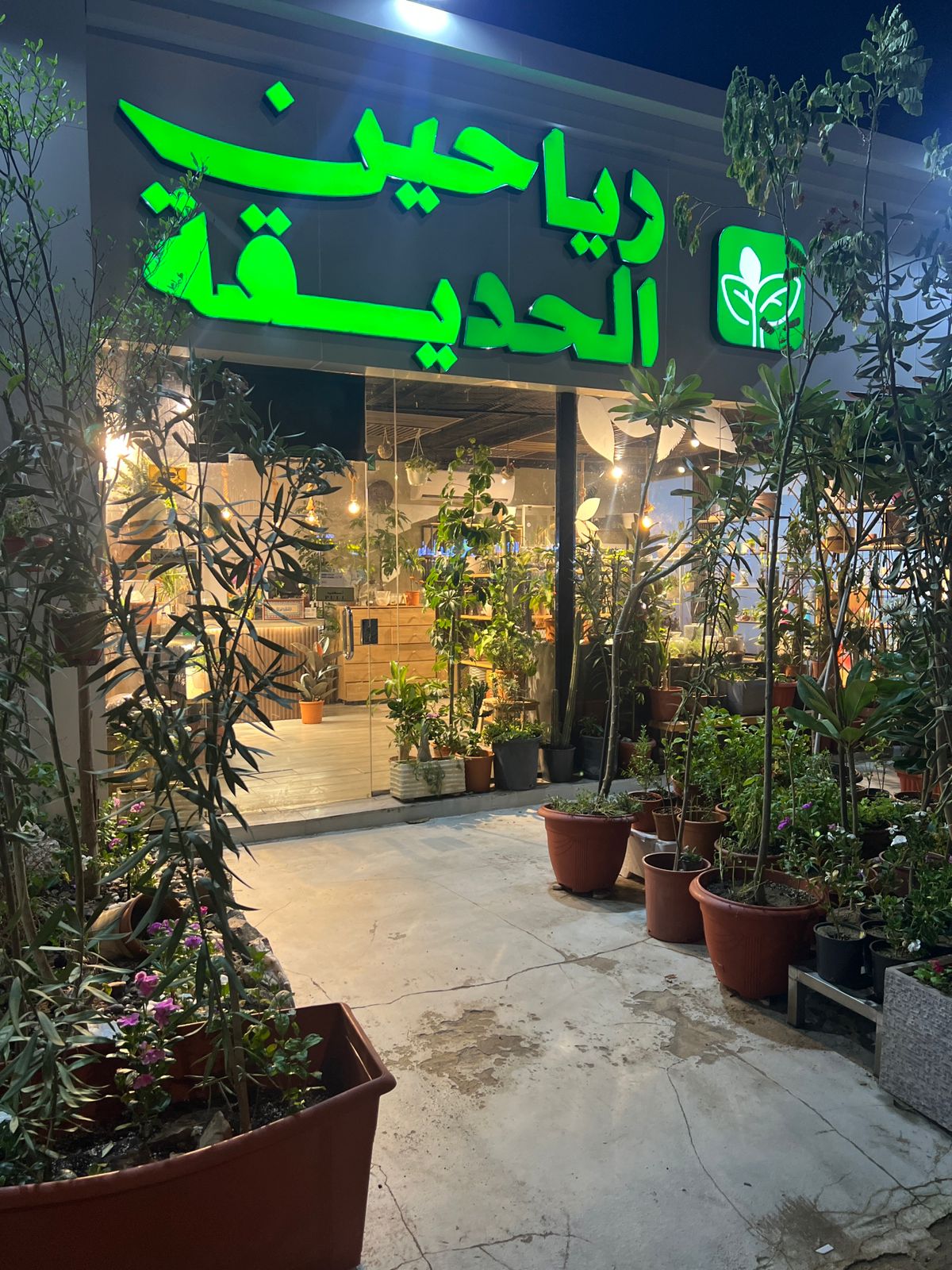 رياحين الحديقة