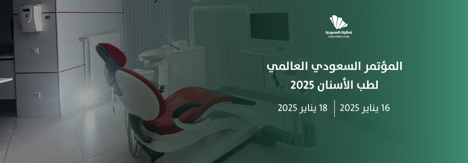 ‎100 طبيب أسنان وأخصائي يشاركون في مؤتمر جدة الدولي