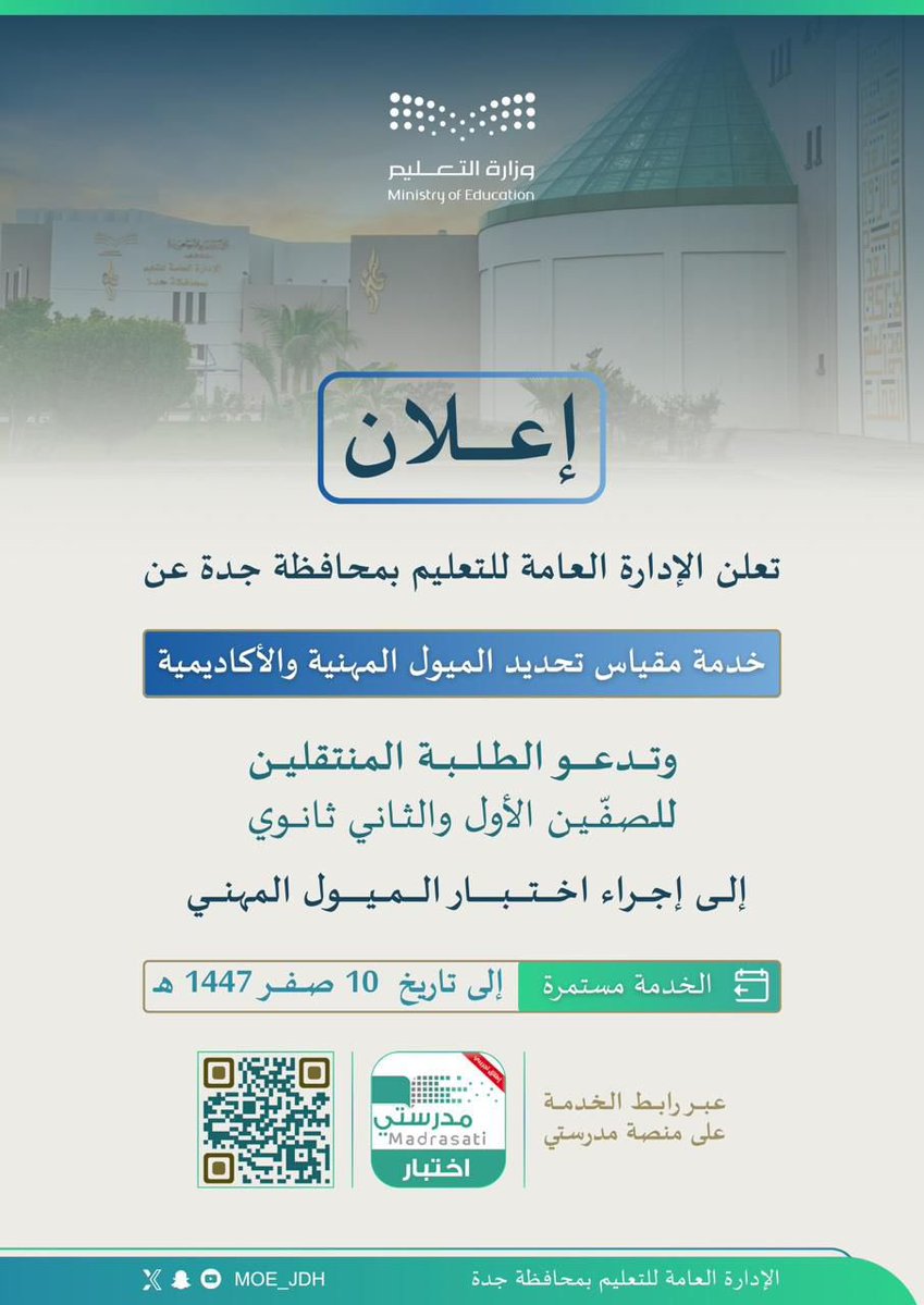 تعليم جدة يدعو الطلاب والطالبات المنتقلين للصفين الأول والثاني ثانوي إلى إجراء اختبار تحديد الميول المهنية والأكاديمية
