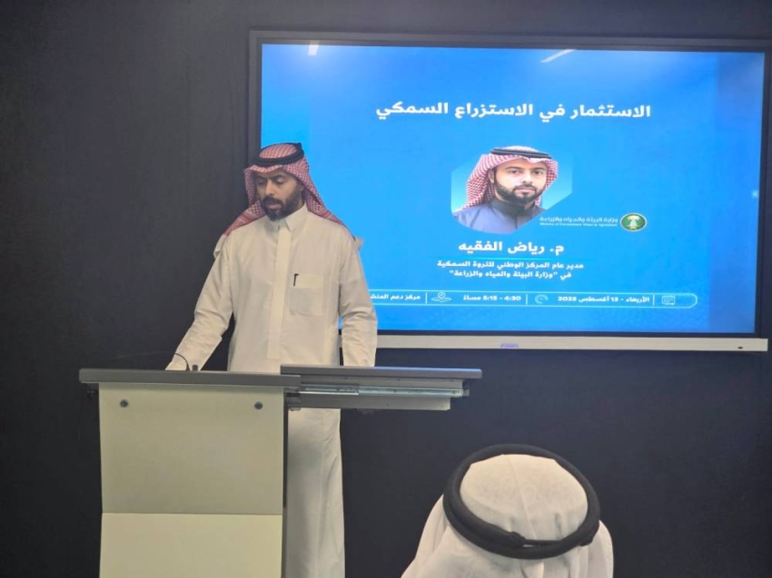 “الاستثمار في الاستزراع السمكي” جلسة بمركز دعم المنشآت بجدة