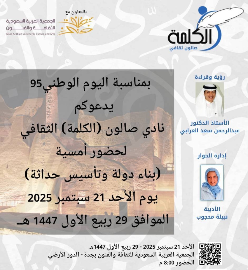صالون “الكلمة الثقافي” بجدة يحتفي بيوم الوطن بأمسية “بناء دولة وتأسيس حداثة”