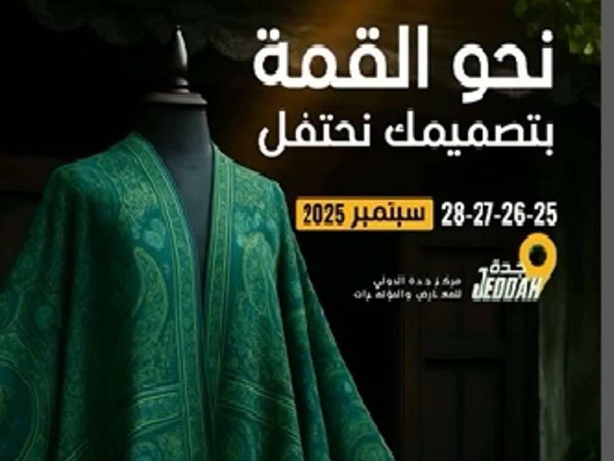 المعرض السعودي للأزياء والنسيج.. 4 أيام من الابتكار