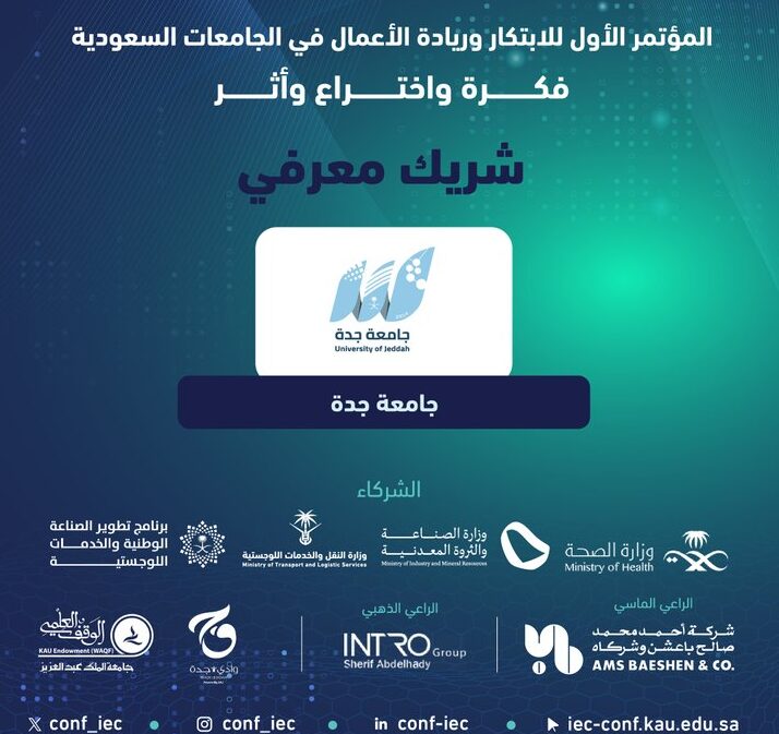 المؤتمر الأول للابتكار وريادة الأعمال