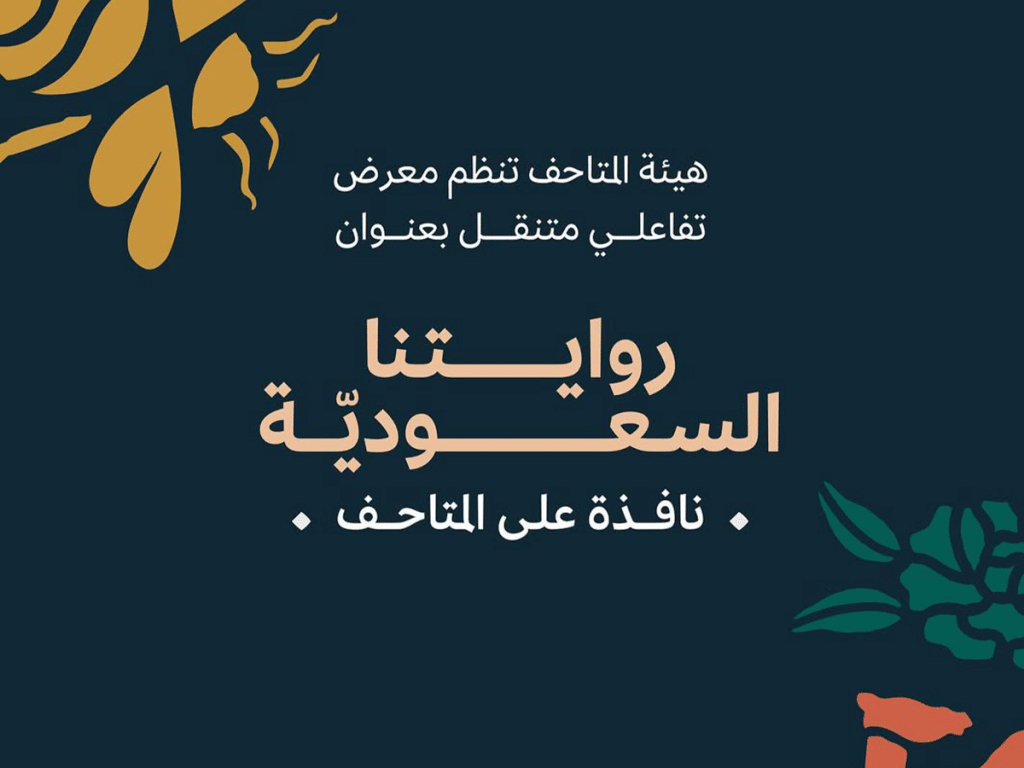 روايتنا السعودية.. كنوز نادرة بروح معاصرة