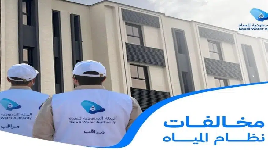 هيئة المياه تُغرم منشأتين مخالفتين في جدة بإجمالي 130 ألف ريال