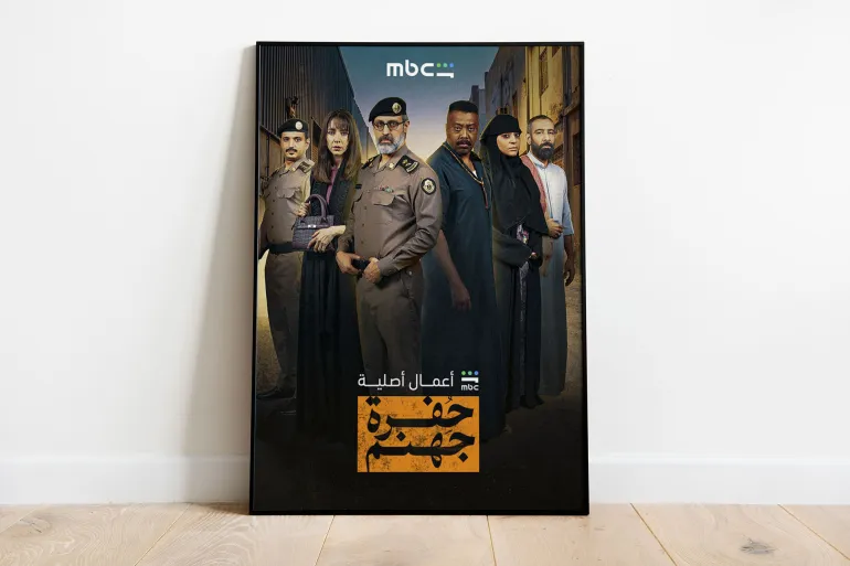 “حفرة جهنم”.. مسلسل جريمة يغوص في أحياء جدة المنسية