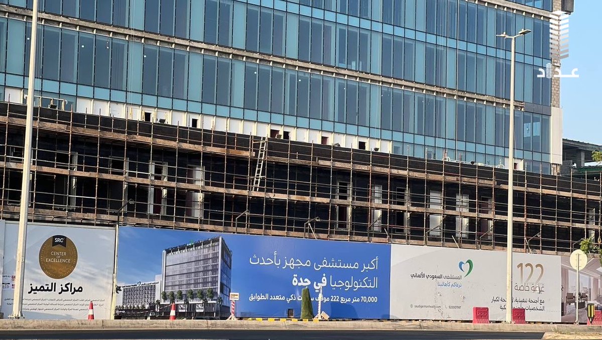مشروع البرج الغربي لتوسعة الفرع الرئيسي لـ المستشفى السعودي الالماني