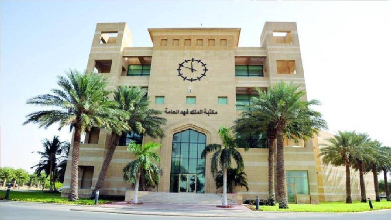 مكتبة الملك فهد العامة بجدة تعلن دورات تدريبية مجانية عن بُعد