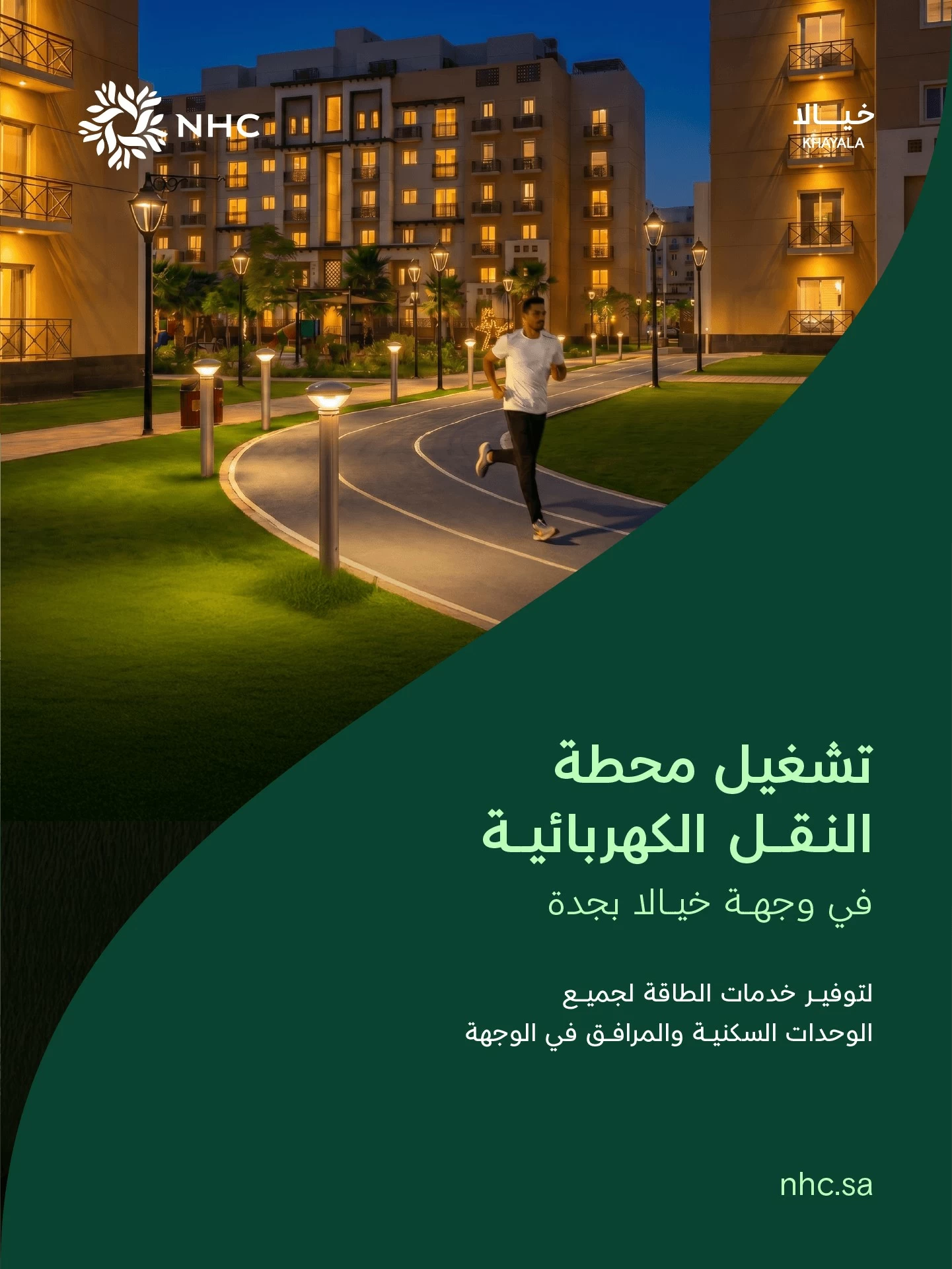 ‏NHC تعلن تشغيل محطة النقل الكهربائية بوجهة خيالا في جدة