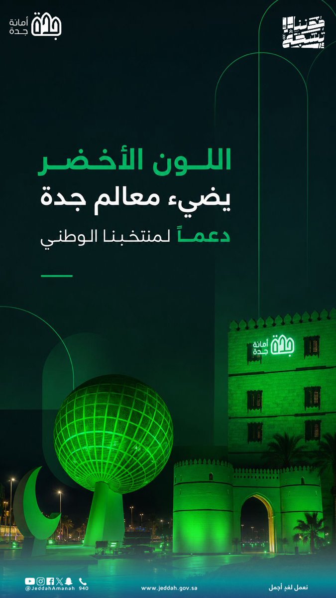 جدة تتزين بالأخضر 💚