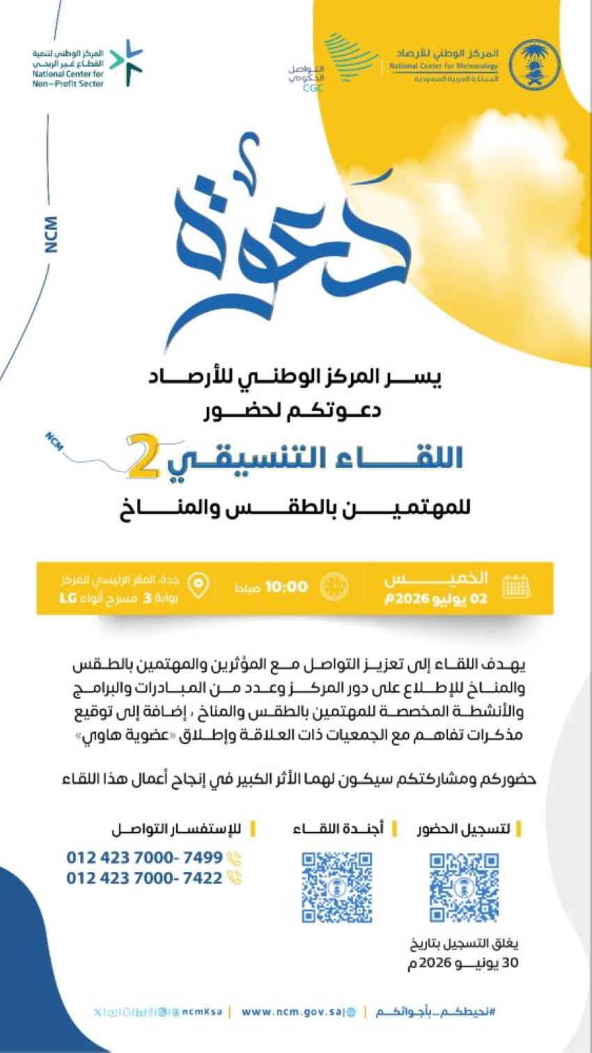 “الأرصاد” يدعو المؤثرين والمهتمين بالطقس والمناخ للمشاركة في اللقاء التنسيقي الثاني بجدة