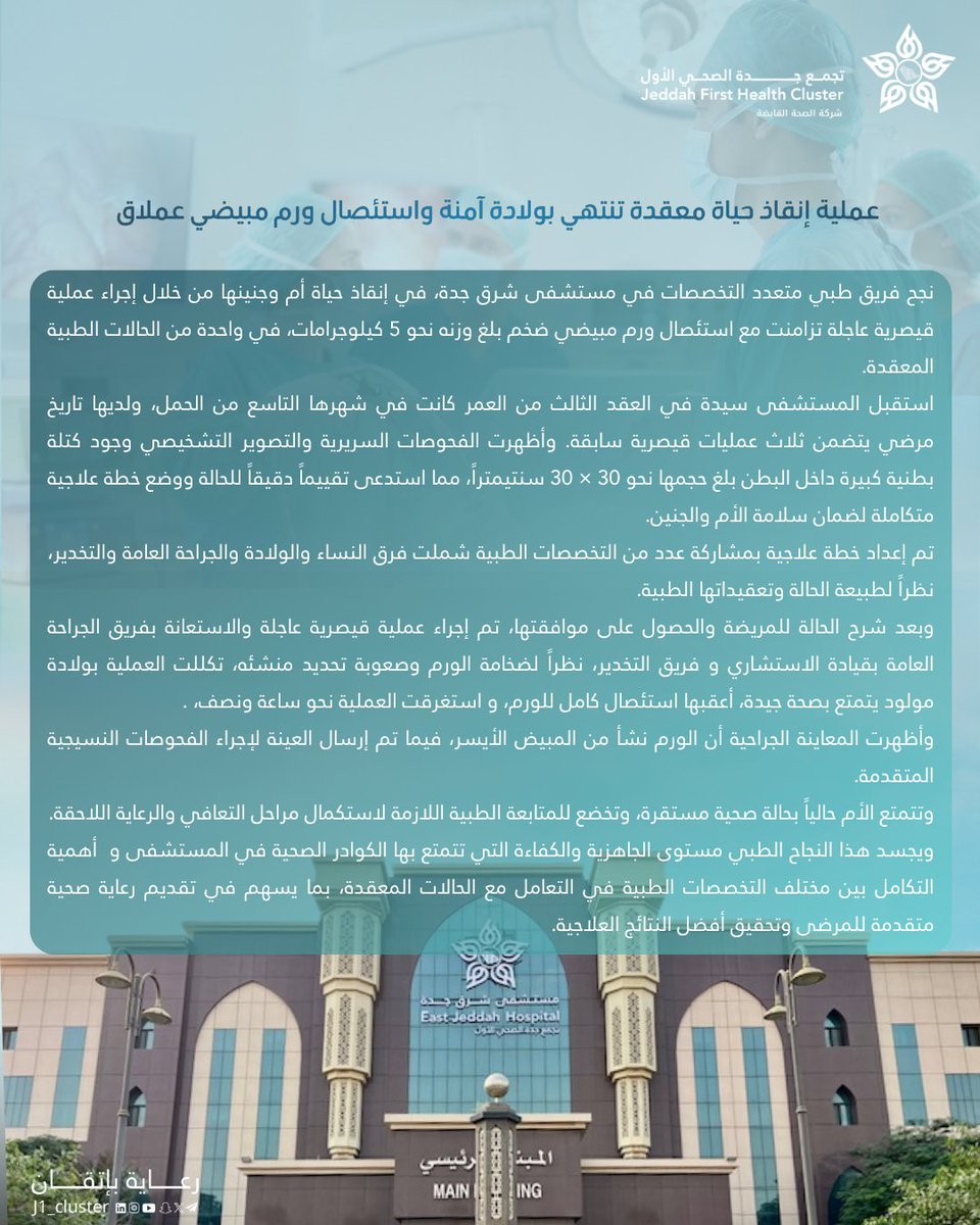 انقاذ ام وجنينها في مستشفى شرق جدة
