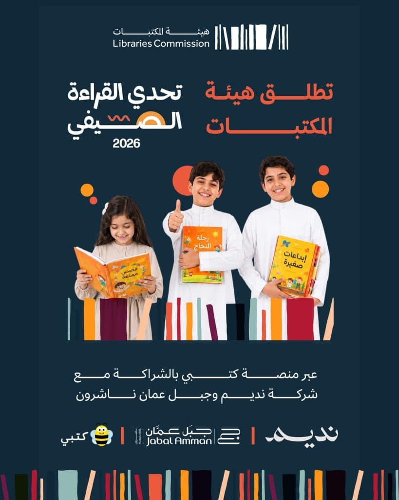 تحدي القراءة الصيفي