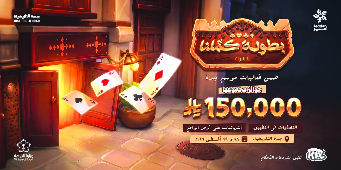 «كمّلنا» تطلق بطولتها في جدة التاريخية