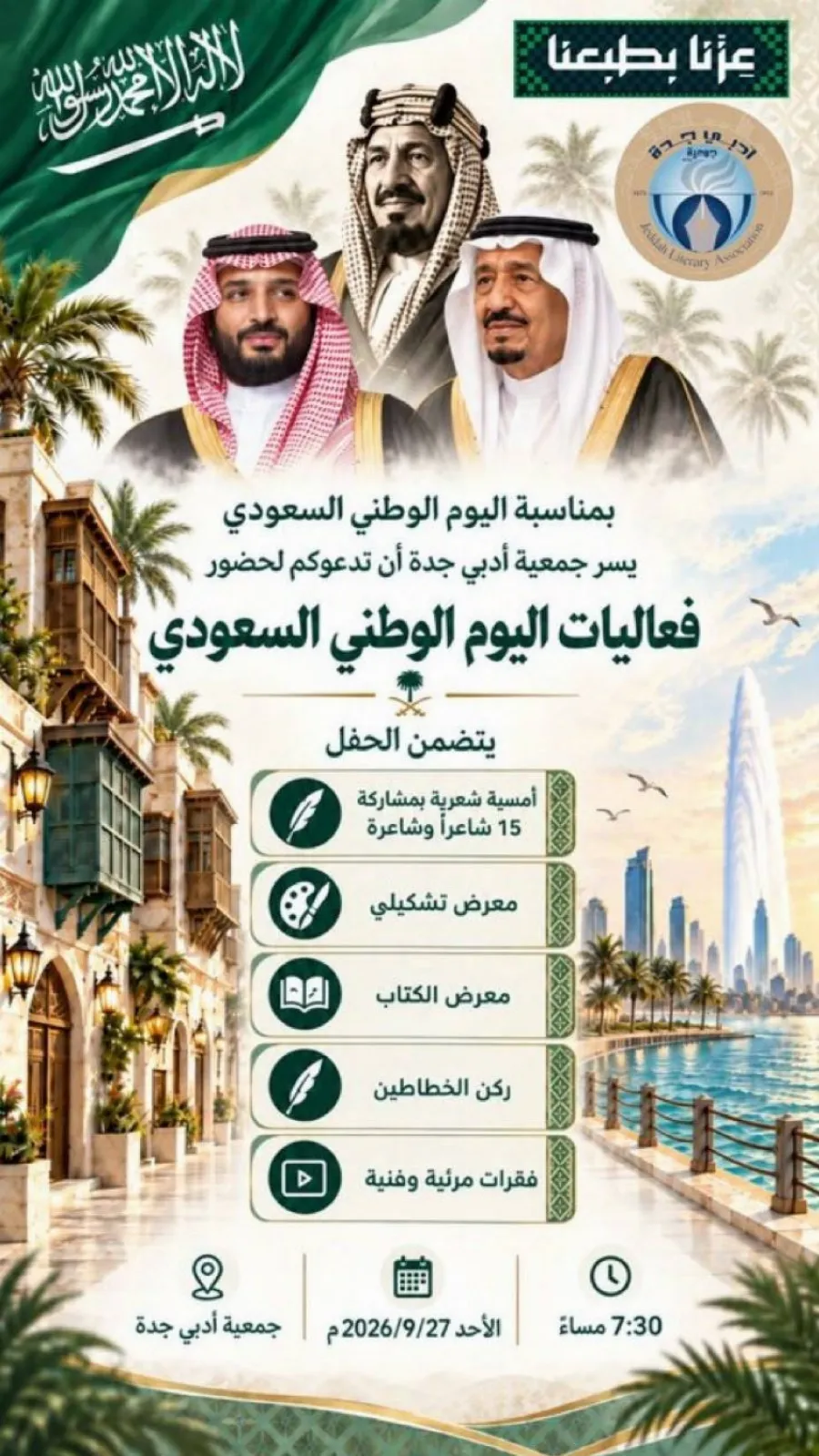 جمعية أدبي جدة تحتفي باليوم الوطني السعودي ببرنامج ثقافي وفني متنوع الأحد القادم
