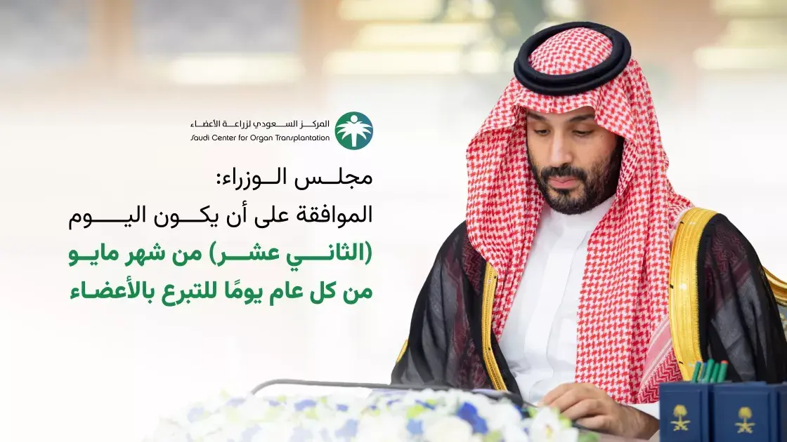 الأسبوع العالمي للتبرع بالأعضاء