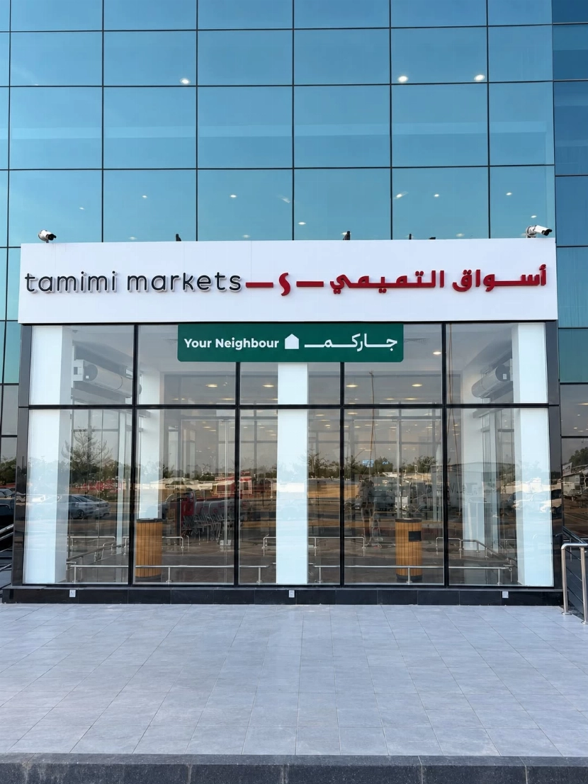 افتتاح «أسواق التميمي، جاركم» في أبحرالشمالية